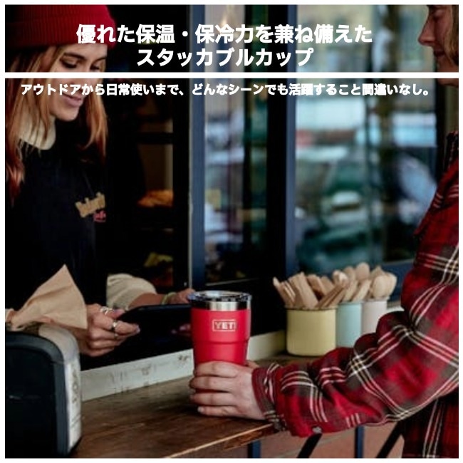 イエティ YETI ランブラー20oz スタッカブルカップ RAMBLER 20 OZ STACKABLE CUP