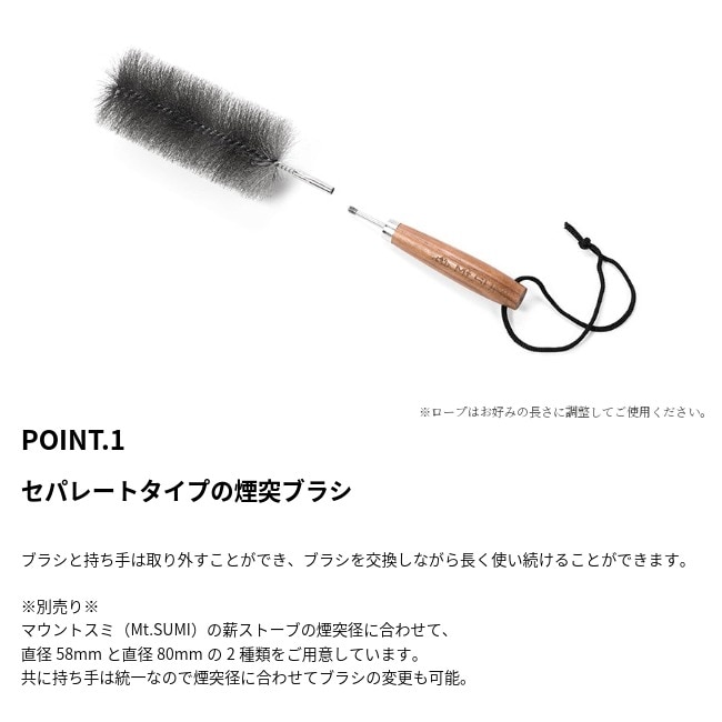 マウントスミ Mt.SUMI 煙突ブラシ Chimney Brush 80mm