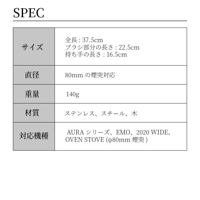マウントスミ Mt.SUMI 煙突ブラシ Chimney Brush 80mm