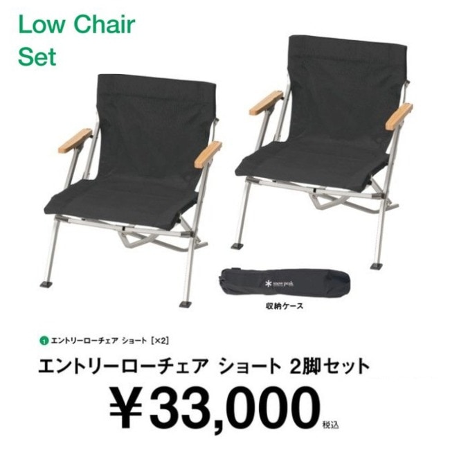 スノーピーク snow peak エントリーローチェア ショート 2脚セット