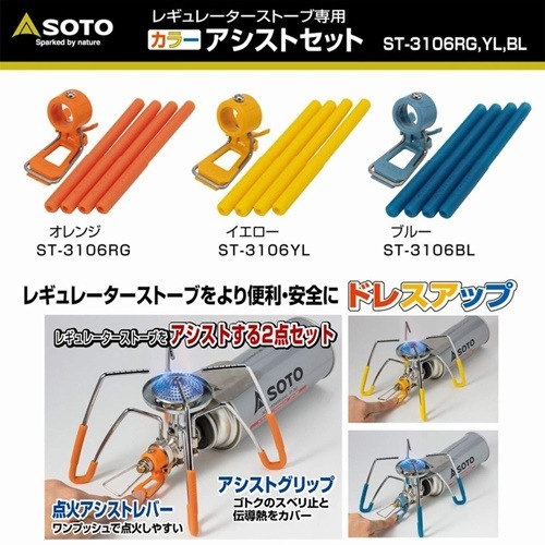 SOTO/ソト レギュレーターストーブ専用 カラーアシストセット