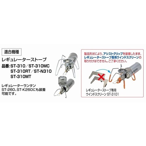 SOTO/ソト レギュレーターストーブ専用 カラーアシストセット