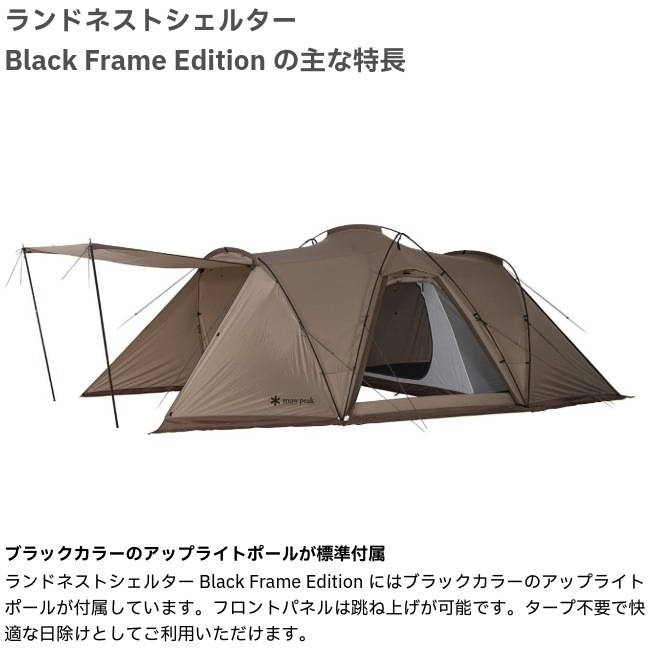 スノーピーク snow peak ランドネストシェルター Black Frame Edition