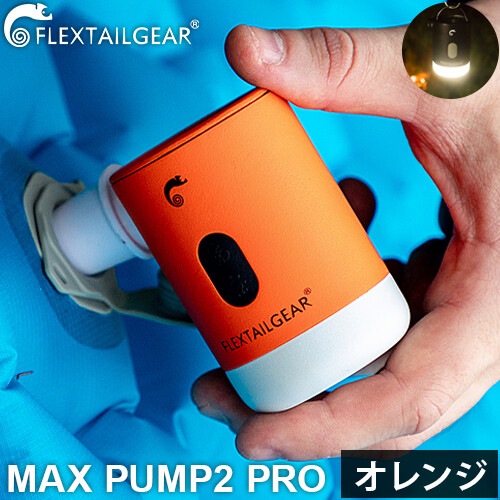եåƥ륮 FLEXTAIL GEAR MAX PUMP2 PRO