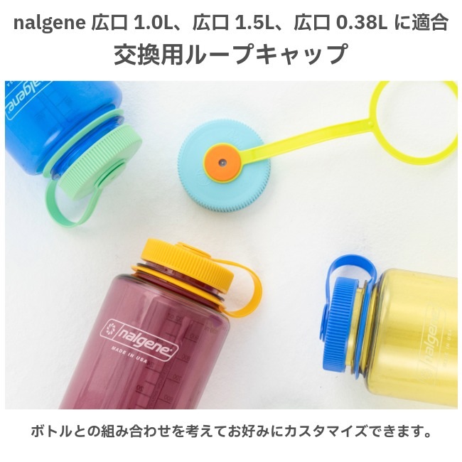 ナルゲン NALGENE 広口1.0L用ループキャップ