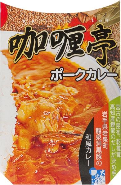 岩手県岩泉町の龍泉洞黒豚使用【カリー亭ポークカレー】
