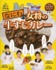 大阪の女将・自慢の味【なにわの女将の牛すじカレー】