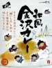 金沢「鰯組」監修【和風金沢カレー】