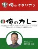 俺のカレーシリーズ【俺のカレー　俺のイタリアン】