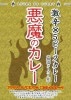 地獄のカレーの5倍辛い！【悪魔のカレー】