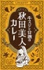 “コラーゲンたっぷり”【牛スジと甘酒の秋田美人カレー】