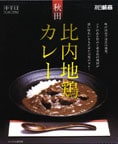 秋田【比内地鶏カレー】中辛