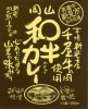 新見産・千屋牛使用の【岡山和牛カレー】