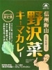 信州の水と素材にこだわった【野沢菜キーマカレー】