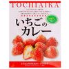 とちあいか果汁たっぷり【いちごのカレー】（イチゴカレー/苺カレー）