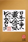 京都祇園味幸【日本一辛い黄金一味仕込みのビーフカレー】