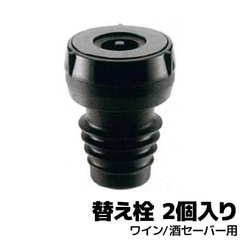SAV-C100 酒セーバー 専用替え栓（2個入り）261700-0320 