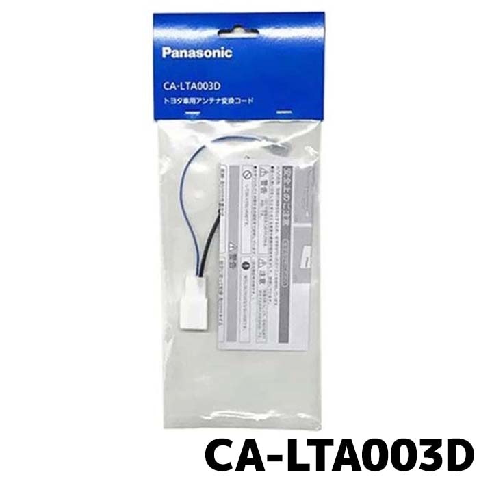 パナソニック  CA-LTA003D　トヨタ車用アンテナ変換コード