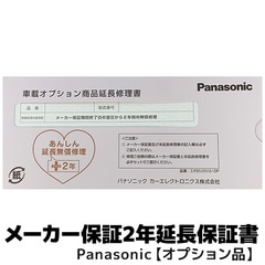 パナソニック専用 2年延長保証（合計3年） 車載オプション商品限定（カーナビ除く） 
