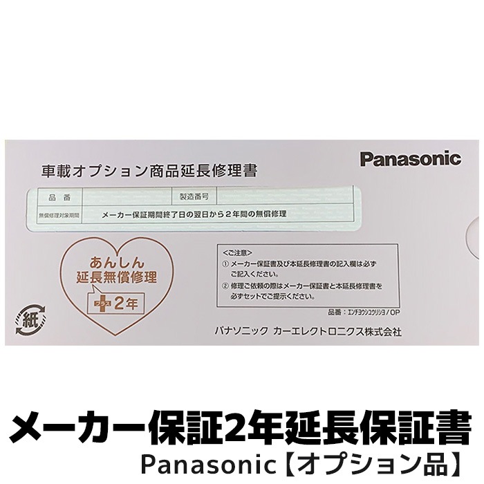パナソニック専用 2年延長保証（合計3年） 車載オプション商品限定（カーナビ除く） 