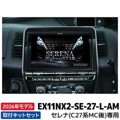 [予約販売]EX11NX2-SE-27-L-AM 新地図データ 2026年モデル アルパイン カーナビ BIGX セレナ（C27系） 11型 ビッグX11 アラウンドビューシステム対応