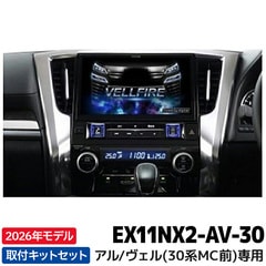 2026年モデル [予約販売] 新地図データ EX11NX2-AV-30 アルパイン カーナビ BIGX アルファード/ヴェルファイア(30系) マイナーチェンジ前