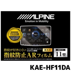 アルパイン 指紋防止ARフィルム KAE-HF11DA DAF11Z専用
