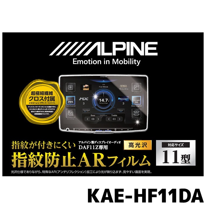 アルパイン 指紋防止ARフィルム KAE-HF11DA DAF11Z専用