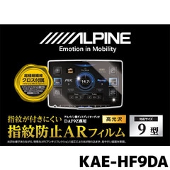 アルパイン 指紋防止ARフィルム KAE-HF9DA DAF9Z専用