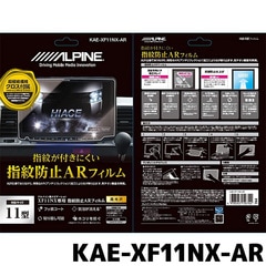 アルパイン 指紋防止ARフィルム KAE-XF11NX-AR XF11NX専用