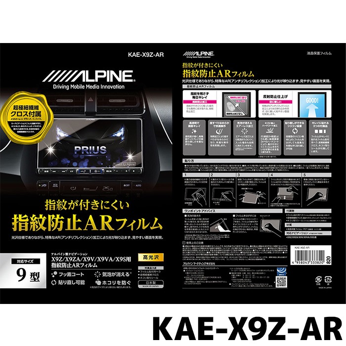 KAE-X9Z-AR アルパイン 指紋防止ARフィルム X9NX/X9Z用