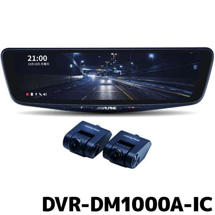 ALPINE DRV-DM1000A-OC デジタルミラー ALPINE DVR-DM1000A-IC ドライブレコーダー搭載デジタルミラー