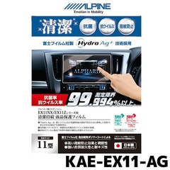 アルパイン 抗菌・抗ウイルス液晶保護フィルム KAE-EX11-AG 車種専用11型カーナビ EX11シリーズ専用