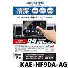 アルパイン 抗菌・抗ウイルス液晶保護フィルム KAE-HF9DA-AG 9型 DAF9Z専用