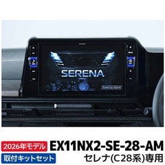 [予約販売]2026年モデル 新地図データ EX11NX2-SE-28-AM アルパイン  カーナビ BIGX セレナ（C28系）専用 11型 （アラウンドビューモニター装着車用）