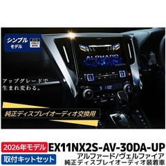 2026年モデル 新地図データ EX11NX2S-AV-30DA-UP アルパイン ビッグX11アップグレード(シンプルモデル) 11型カーナビ アルファード/ヴェルファイア 純正ディスプレイオーディオ装着車 専用・交換モデル