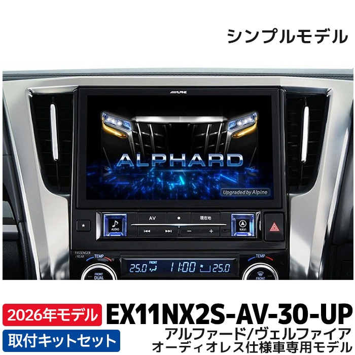 予約 12月発売予定]2026年モデル EX11NX2S-AV-30-UP アルパイン ビッグ