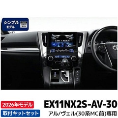 [予約販売]EX11NX2S-AV-30 2026年モデル アルパイン ビッグX11(シンプルモデル) 11型カーナビ アルファード/ヴェルファイア（30系）専用 マイナーチェンジ前 オーディオレス車