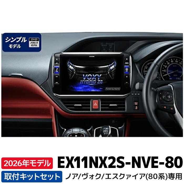予約 12月発売予定]EX11NX2S-NVE-80 2026年モデル アルパイン ビッグ
