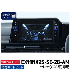 [予約販売]2026年モデル 新地図データ EX11NX2S-SE-28-AM アルパイン ビッグX11(シンプルモデル) 11型カーナビ セレナ(C28系)専用 アラウンドビューモニター装着車用