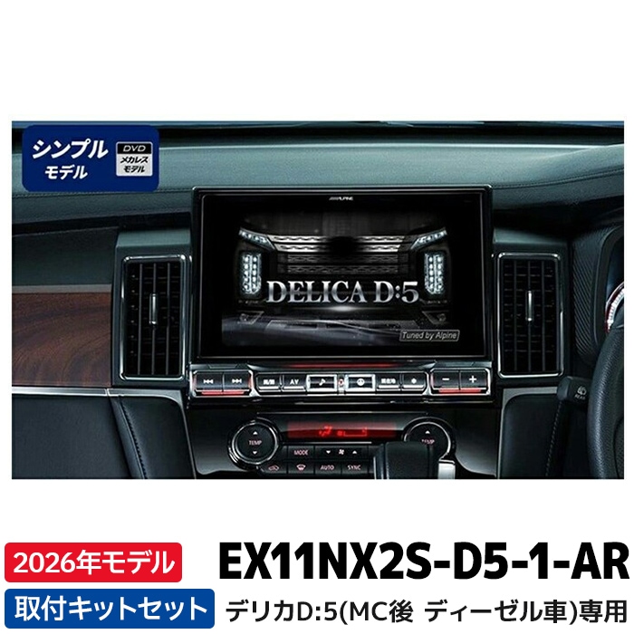 予約 12月発売予定]EX11NX2S-D5-1-AR 2026年モデル アルパイン ビッグ
