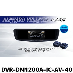 DVR-DM1200A-IC-AV-40 アルパイン ドライブレコーダー搭載12型デジタルミラー 車内用リアカメラモデル アルファード/ヴェルファイア(40系)専用