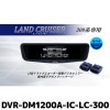DVR-DM1200A-IC-LC-300 ����ѥ��� �ɥ饤�֥쥳���������12���ǥ�����ߥ顼 �����ѥꥢ������ǥ� ���ɥ��롼����(300��)���� �ꥢ����饫�С���°