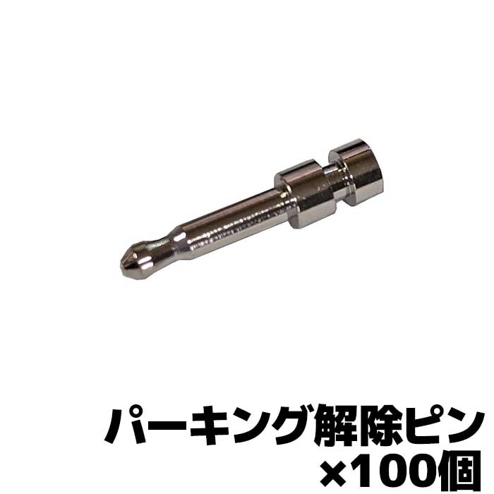 パーキング解除ピン パナソニックポータブルナビゴリラ専用 100個