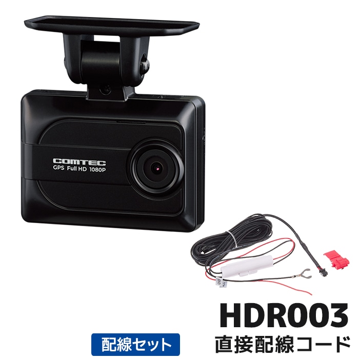PINE コムテック HDR003 /HDROP-15 直結コード HDR003+HDROP-15 コムテック ドライブレコーダー直接配線コード