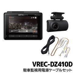 VREC-DZ410D+RD-DR002 パイオニア ドライブレコーダーユニット+駐車監視用電源ケーブルセット