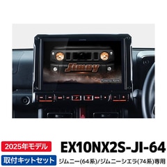 2025年モデル EX10NX2S-JI-64 アルパイン カーナビ BIGX ジムニー(64系...