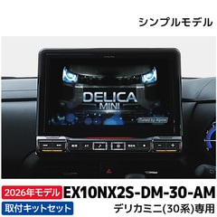 2026年モデル 新地図データ EX10NX2S-DM-30-AM アルパイン カーナビ BIGX デリカミニ(30系)専用 10型 シンプルモデル マルチアラウンドモニター装着車用