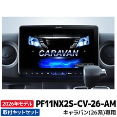 2026年モデル PF11NX2S-CV-26-AM アルパイン フローティングBIG X11 シンプルモデル キャラバン(26系)専用 インテリジェントアラウンドビューモニター装着車用