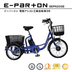 BEPN20SB ミムゴ 電動アシスト三輪自転車 メーカー直送